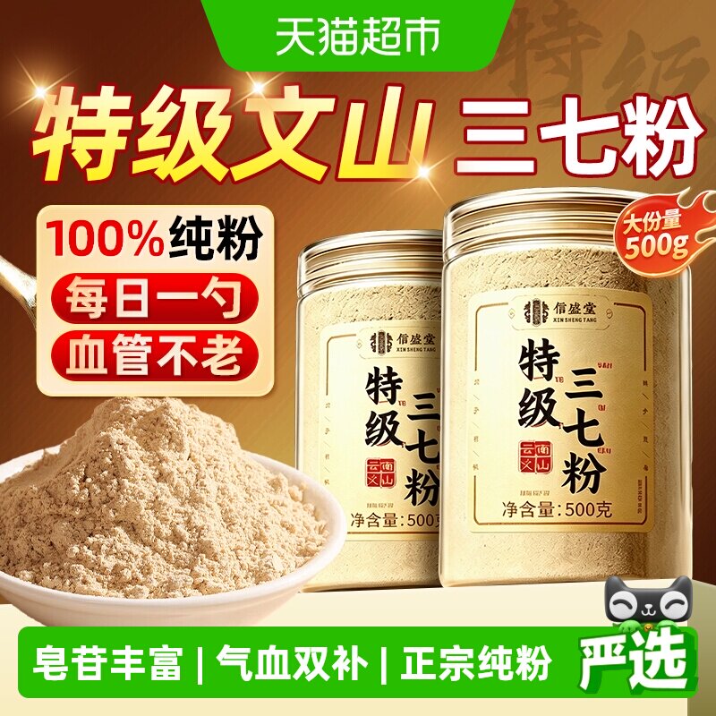 云南文山特级三七粉活中草药材血於正品田七超细纯粉泡水喝信盛堂