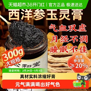 公和堂西洋参玉灵膏旗舰双补古法柴火蒸制气血桂圆人参