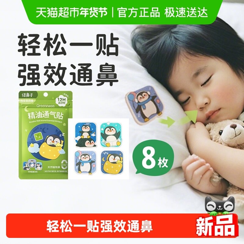 绿鼻子儿童通鼻贴宝宝植物精油缓解婴儿鼻塞小儿鼻通贴成人鼻舒贴,婴童洗护,鼻眼清洗液,淘宝优惠券,粉丝福利购,淘宝优惠卷