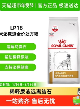 皇家狗粮LP18膀胱结石尿频泌尿系统犬泌尿道全价处方粮