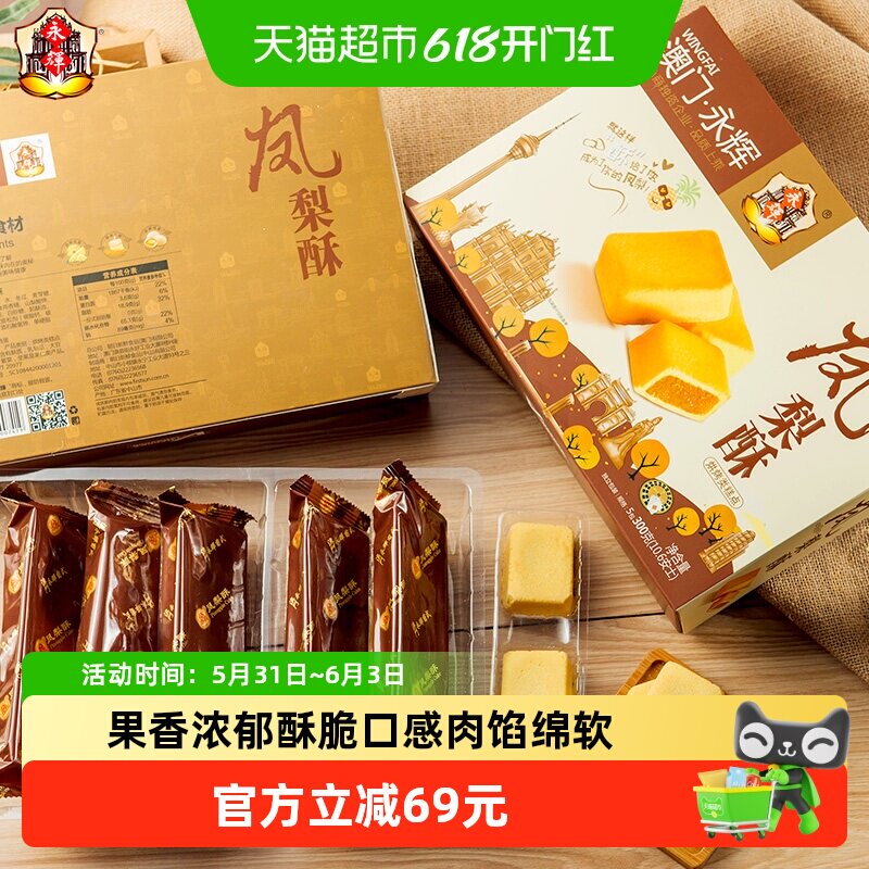 永辉凤梨酥澳门手信特产300g伴手礼小包装零食中式糕点心礼盒*2件