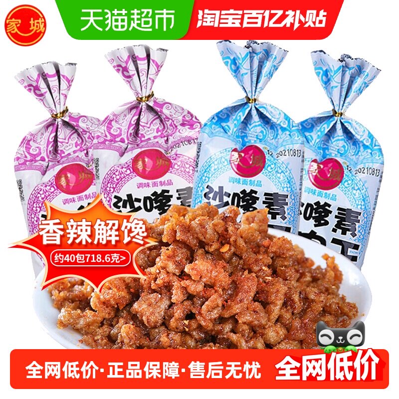 家城沙嗲素牛肉干经典怀旧辣条香辣解馋素牛肉粒沙爹休闲小吃零食
