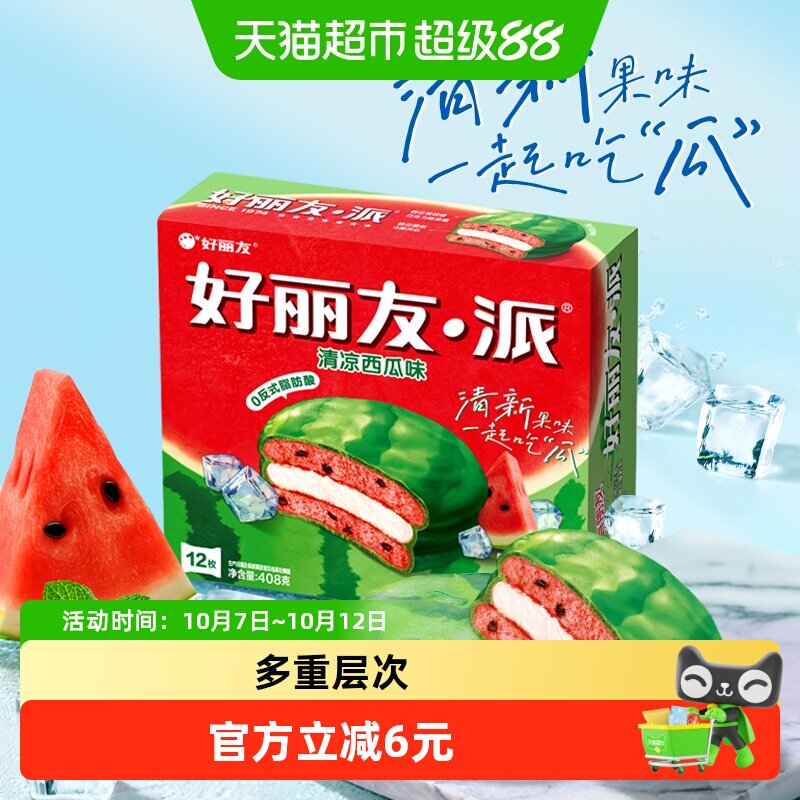 好丽友清凉西瓜派儿童节早餐夹心糕点点心面包下午茶休闲小零食