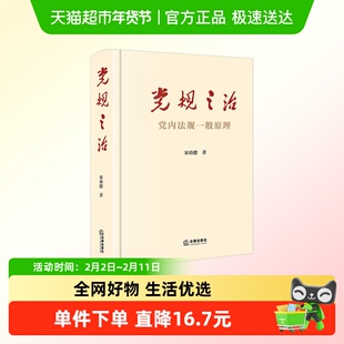 党规之治(党内法规一般原理)(精)