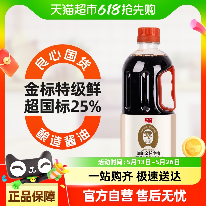 加加200天0添加特鲜金标生抽800ml调味酱油炒菜凉拌家用健康调料