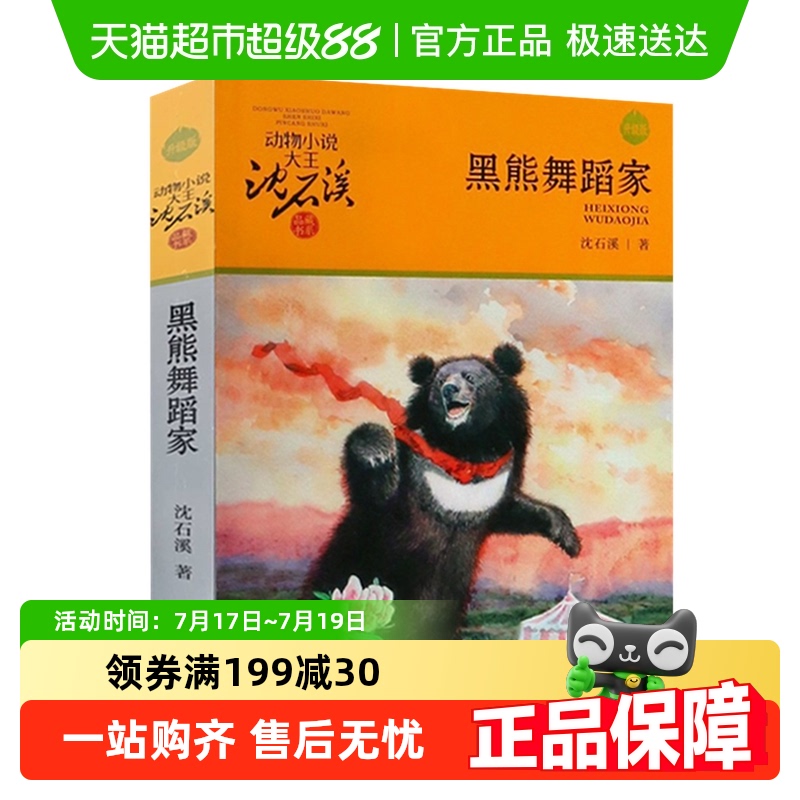 黑熊舞蹈家沈石溪