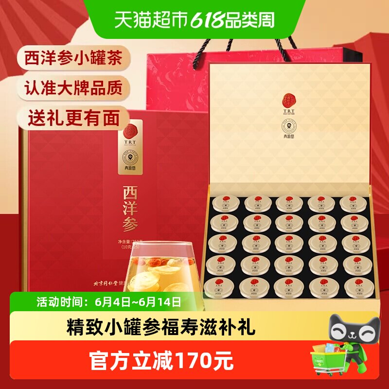 【正宗同仁堂品牌】北京同仁堂西洋参小罐茶节日高端送端午节礼盒