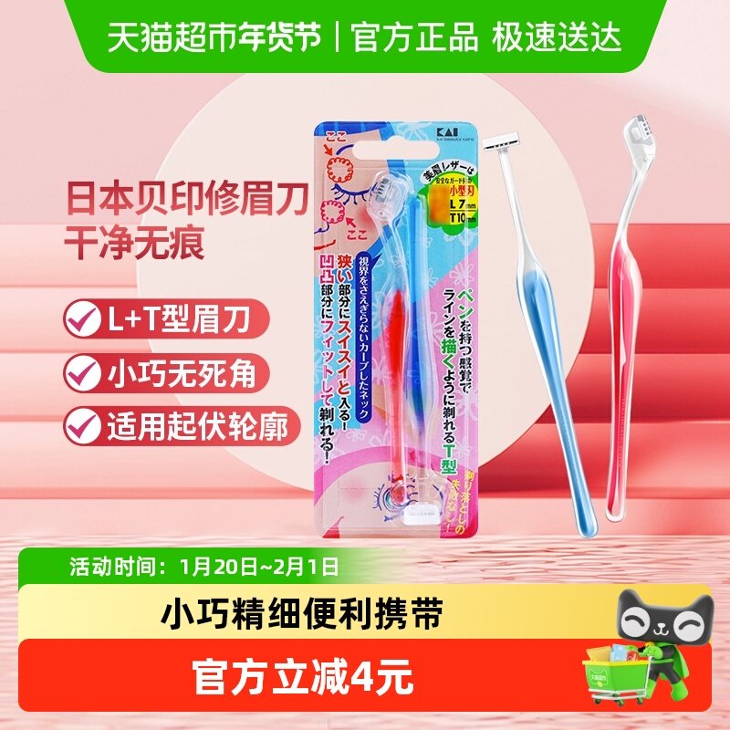 kai/贝印LT型修眉刀刮眉刀2把小巧修眉套装安全易上手修眉工具,彩妆/香水/美妆工具,修眉刀,淘宝优惠券,粉丝福利购,淘宝优惠卷