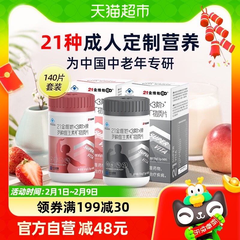 21金维他中老年复合维生素钙铁锌硒B族Ve维c3阶男女140片*2瓶套装