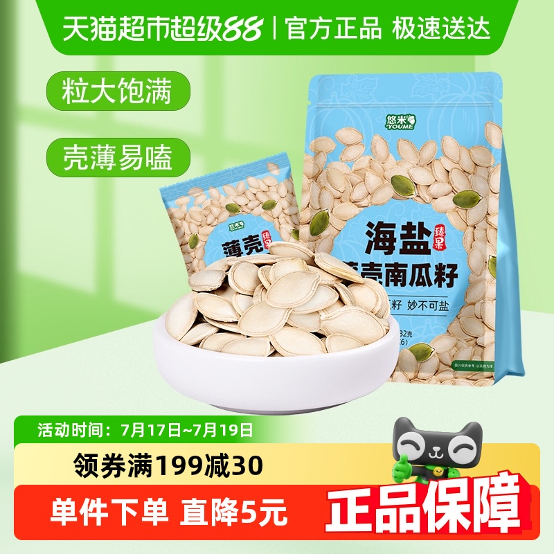 悠米海盐薄壳南瓜籽零食132g