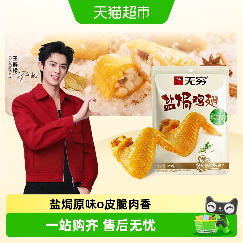 无穷盐焗鸡翅解馋休闲零食图片