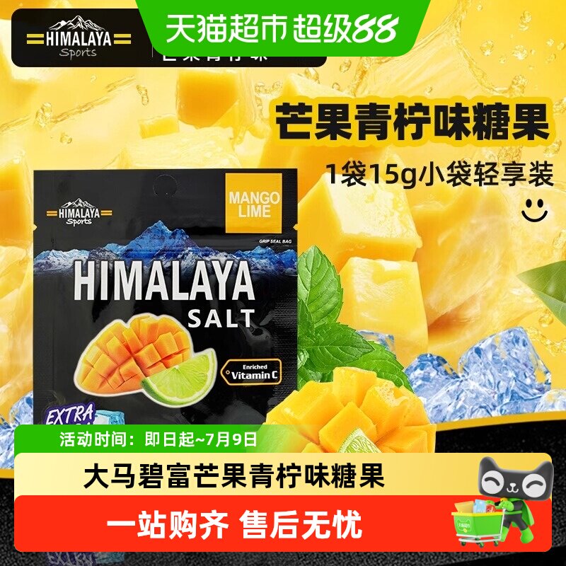 大马碧富芒果青柠味糖果清新果味清凉润喉薄荷糖小包袋装零食