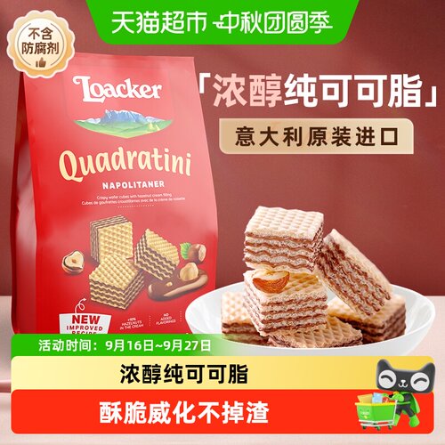 Loacker莱家进口威化饼干榛子味
