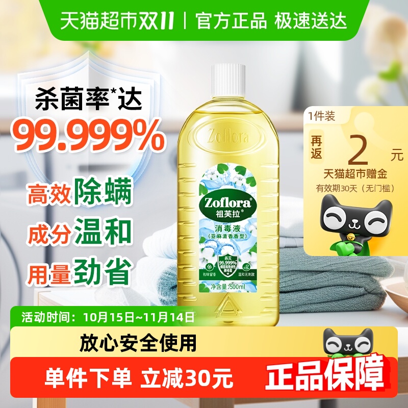 祖芙拉亚麻清香杀菌消毒液500ml