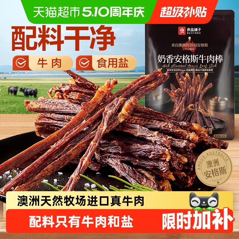 良品铺子奶香安格斯牛肉棒超风干牛肉干高蛋白休闲零食解馋充饥