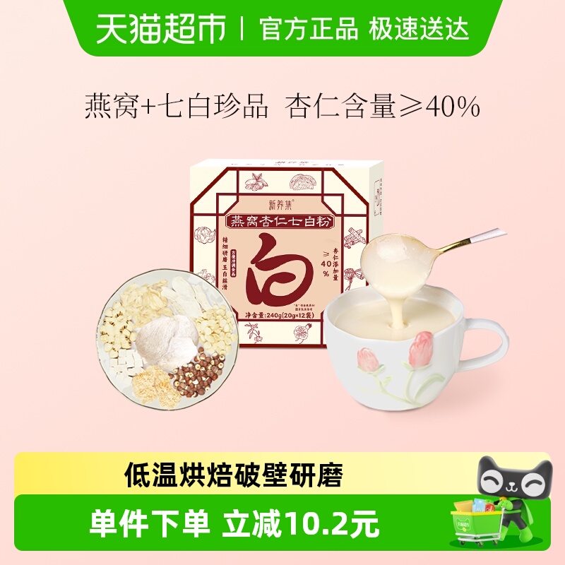 新养集燕窝杏仁七白粉12袋/盒营养早餐代餐茯苓山药粉五谷冲饮