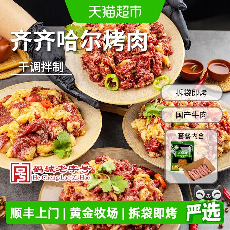 齐函杨佳齐齐哈尔特色烧烤牛肉新鲜东北烤肉食材