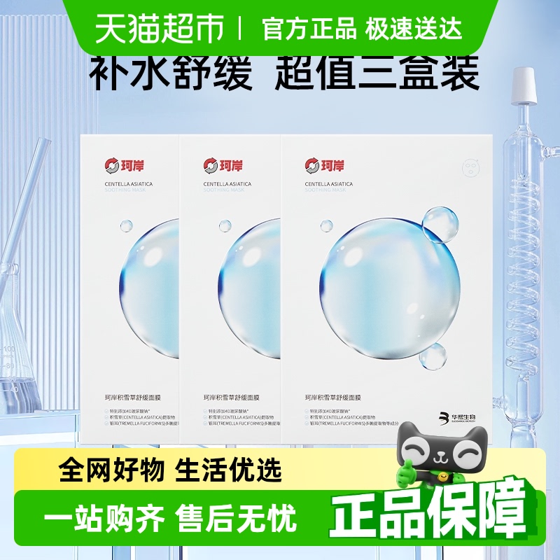 珂岸華熙生物舒緩保濕面膜3盒