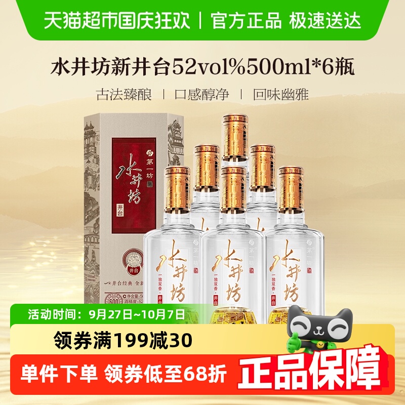 水井坊井台52度500ml*6瓶整箱装 新井台 （可用成都补贴券）