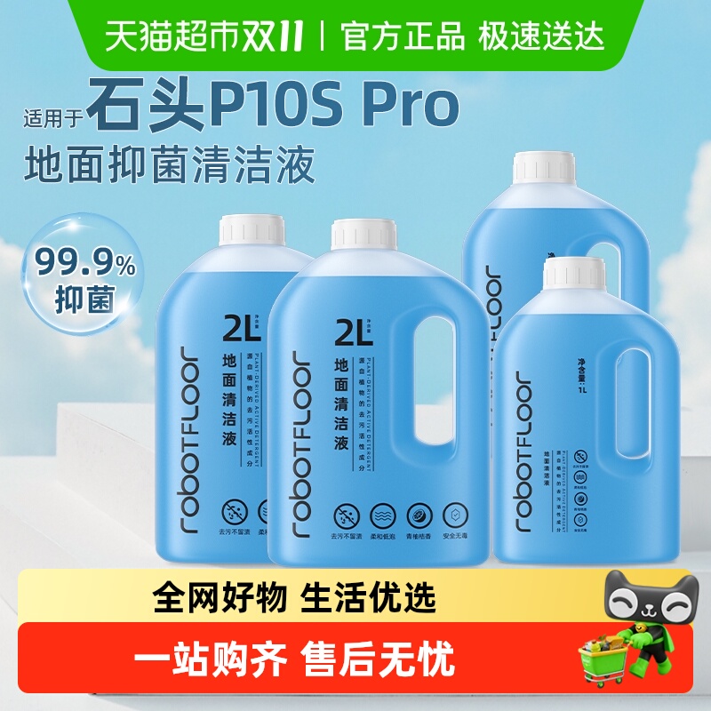 适用于石头扫地机器人清洁液