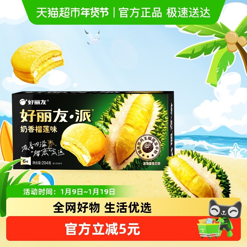 好丽友榴莲派奶香榴莲味6枚休闲小零食西式糕点下午茶点心代餐