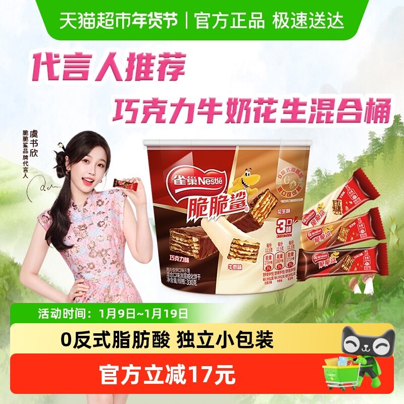 【虞书欣推荐】雀巢脆脆鲨巧克力牛奶花生混合桶装威化饼干330g
