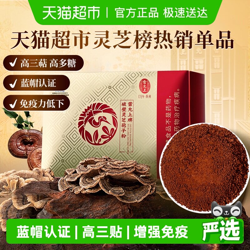 雷允上破壁灵芝孢子粉增强免疫力长白山灵芝孢子粉高破壁易吸收