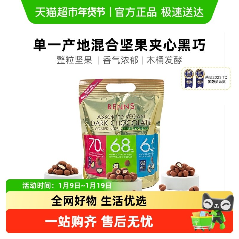 【进口】BENNS贝纳丝果仁巧克力纯可可脂450g混合坚果榛子黑巧,零食/坚果/特产,黑巧克力,淘宝优惠券,粉丝福利购,淘宝优惠卷