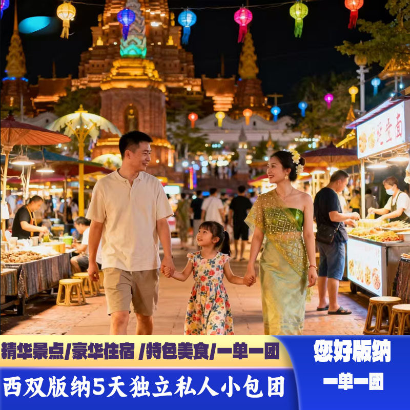 云南西双版纳5天4晚私人小包团一单一团豪华住宿特色美食精华景点