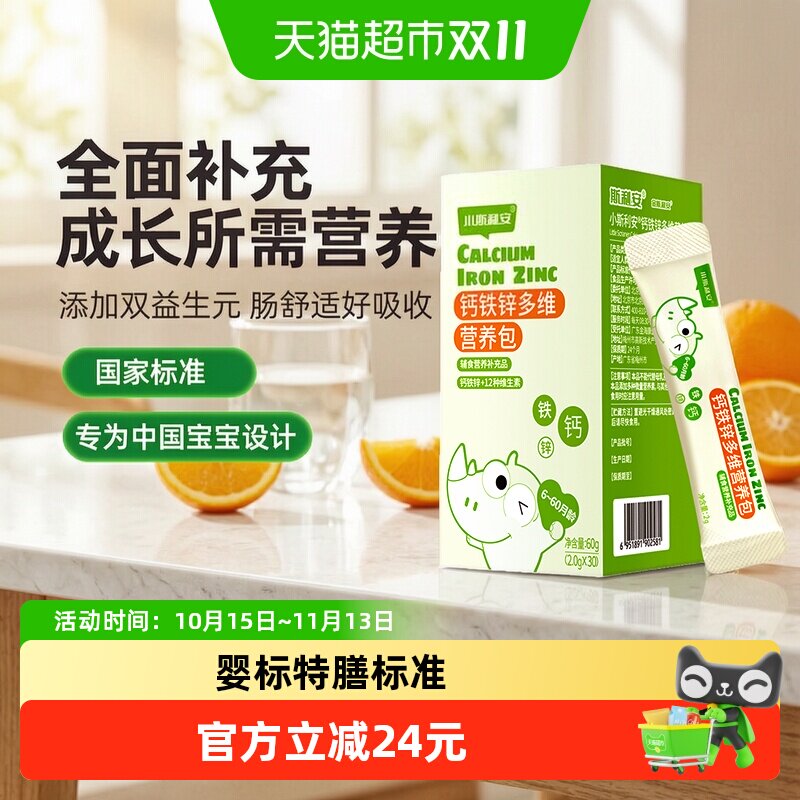小斯利安钙铁锌营养包2g×30袋婴幼儿钙铁锌宝宝维生素婴童营养