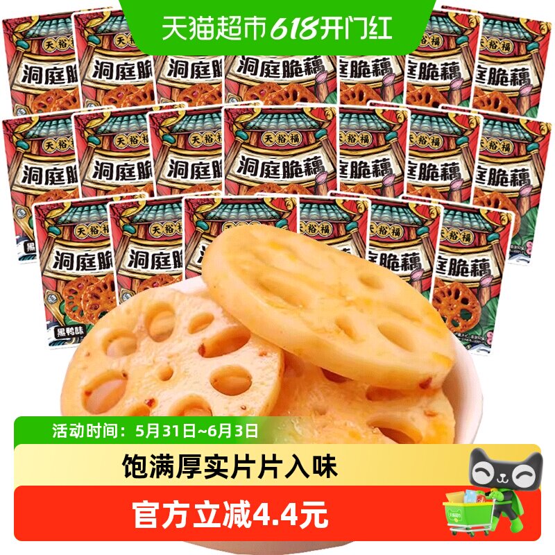 天裕福脆藕片20包香辣味卤味素食辣味网红休闲零食特产小吃莲藕