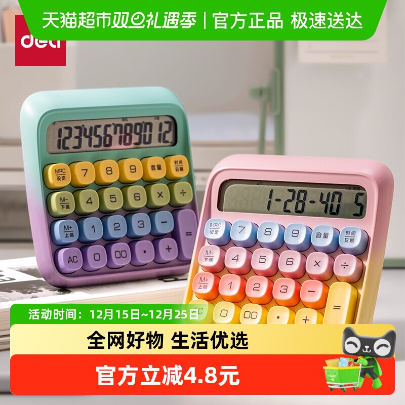 得力语音计算器电脑按键时尚文具