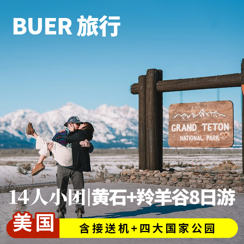 【14人团 洛杉矶接机】美国旅游洛杉矶黄石公园8天7晚日游羚羊谷