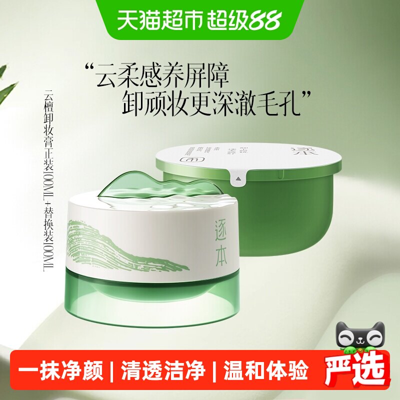 逐本云檀清欢植萃净颜卸妆膏图片