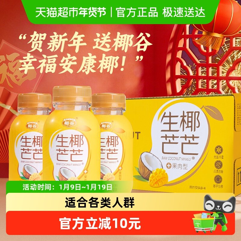 椰谷生椰芒芒椰子汁芒果味椰奶含椰果肉植物蛋白饮料