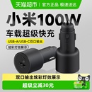 小米车载充电器快充版 100W苹果安卓闪充通用多功能智能车充 1A1C