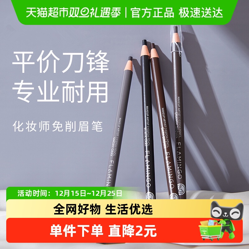 火烈鸟极细免削自然持久眉笔