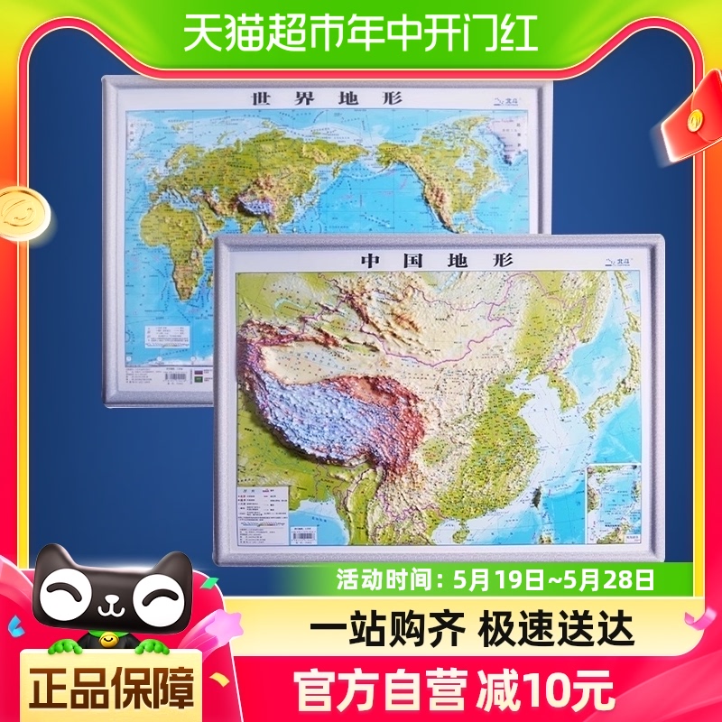 北斗地图共2张中国和世界地图3d凹凸立体地形图约43cm*32cm