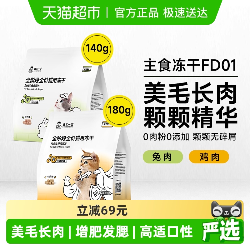 诚实一口全价全阶段猫用主食冻干