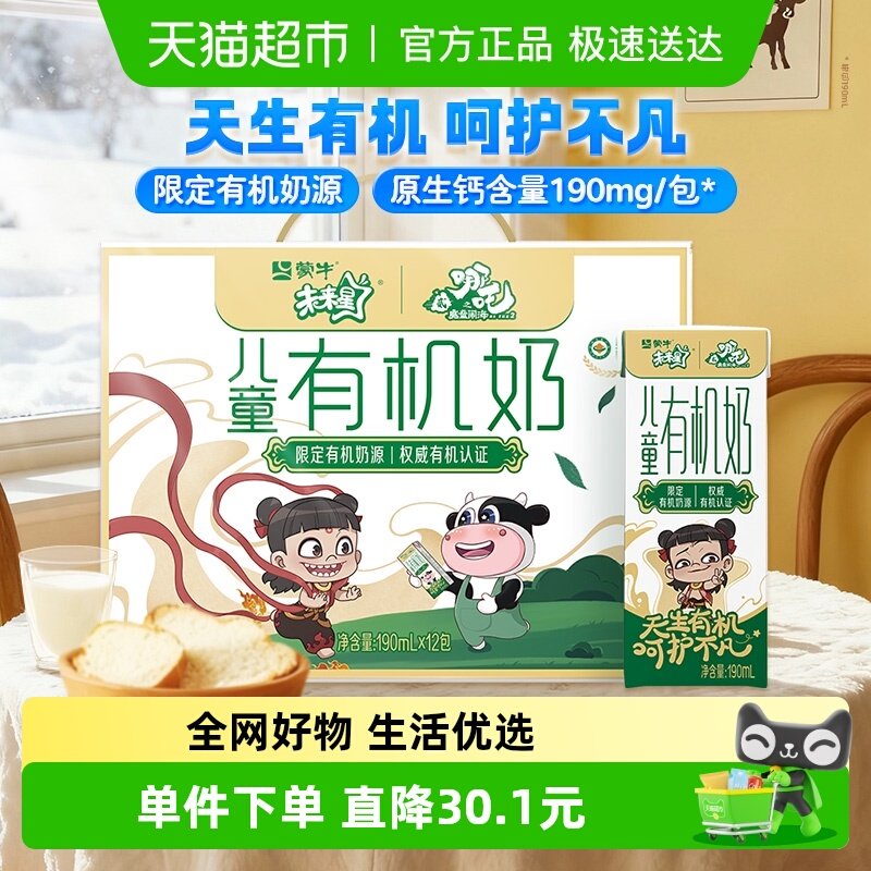 蒙牛未来星儿童有机牛奶190mlx12盒优质营养香甜可口【礼盒装】