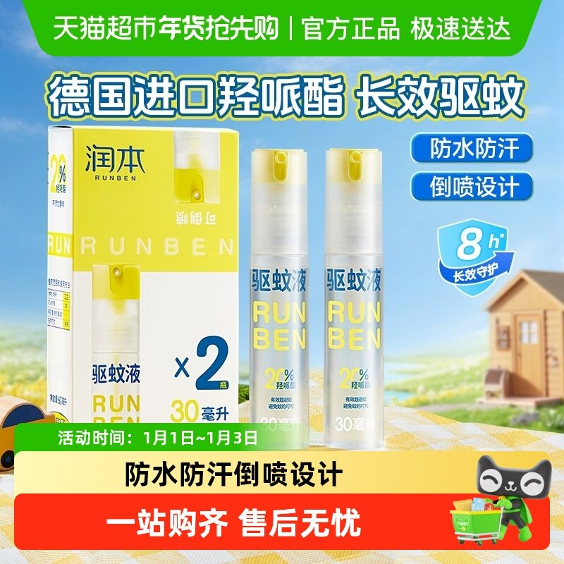 润本派卡瑞丁驱蚊液防蚊喷雾儿童户外驱蚊喷雾花露水防蚊液蚊怕水