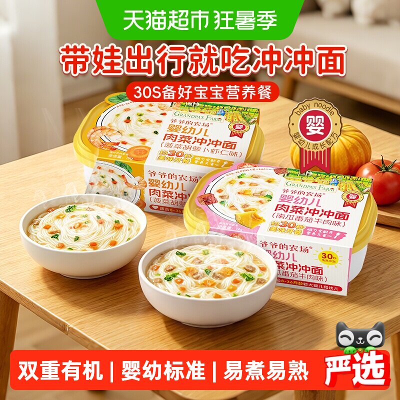 爷爷的农场冲冲面婴幼儿宝宝面条营养无添加外出便携即食辅食8月+