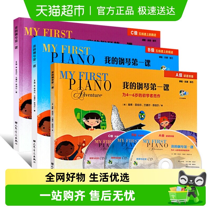 任选】我的钢琴第一课(附光盘ABC级) 幼儿儿童钢琴基础入门启蒙