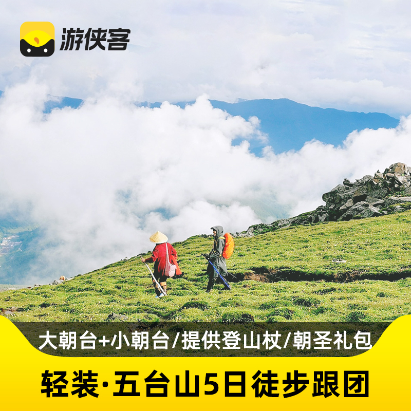 游侠客五台山5天4晚户外徒步跟团游逆朝大小朝台户外领队山西旅游