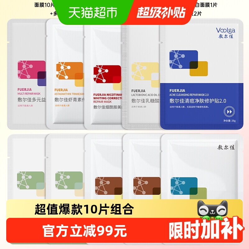 【品牌直营】敷尔佳面膜组合装补水保湿提亮肤色敏感肌可用