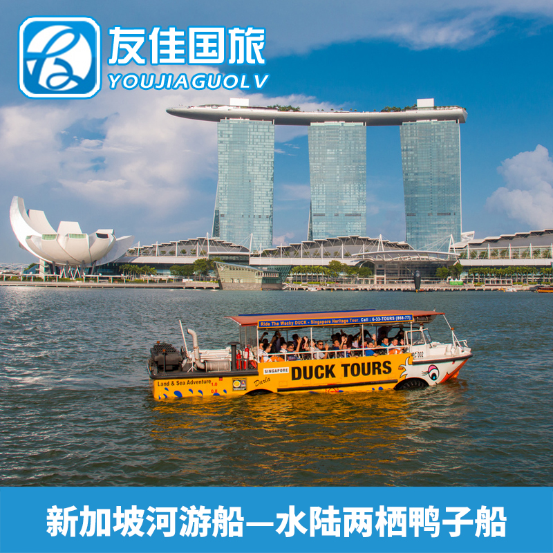 [新加坡鸭子船-新达城鸭子船票（固定场次）]新加坡鸭子船 DUCKtours