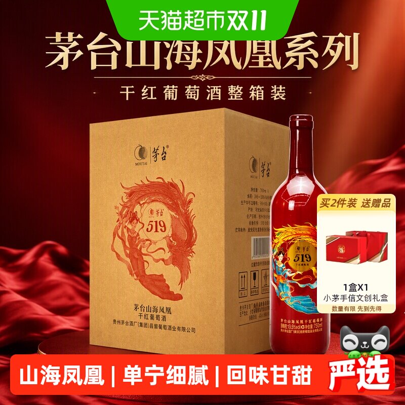 茅台山海凤凰519干红750ml*6瓶