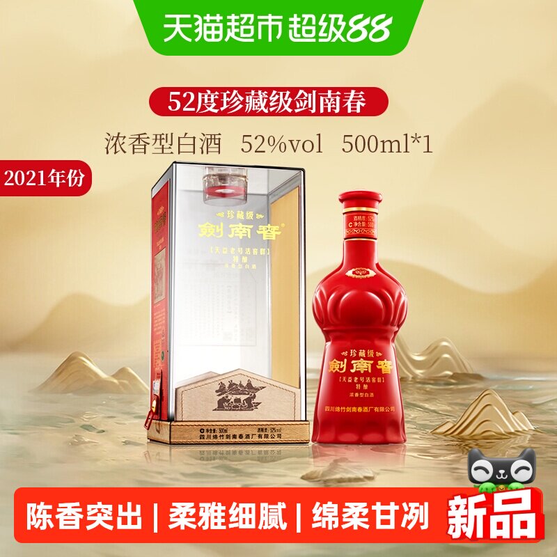 剑南春52度珍藏级白酒500ml*1瓶图片