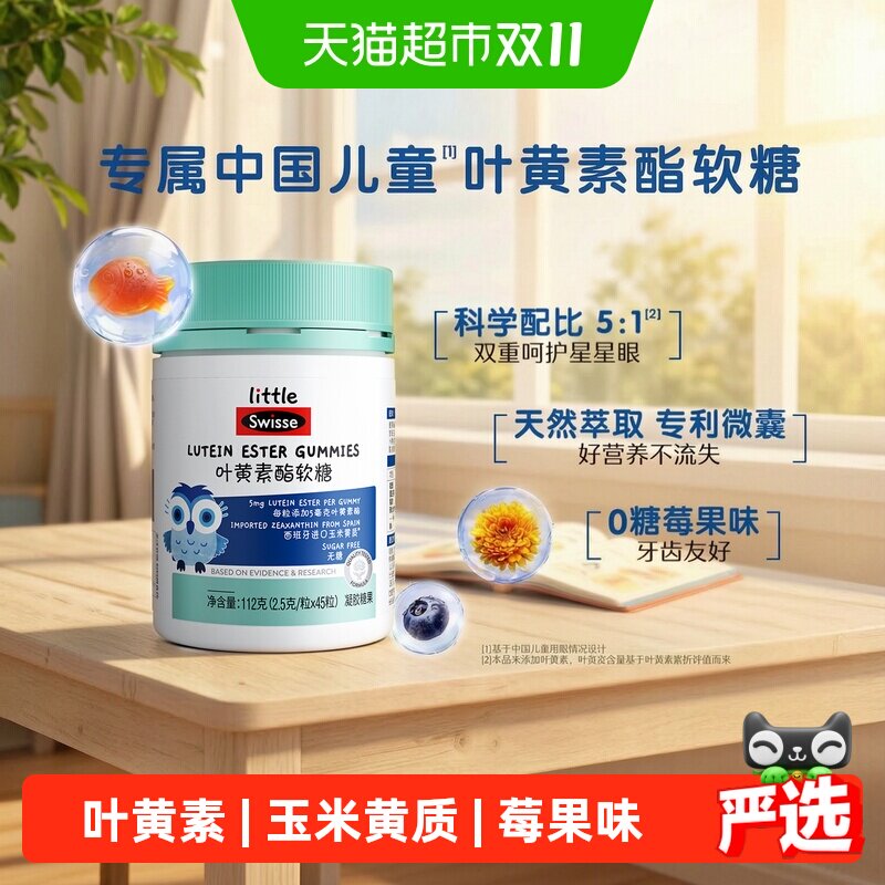 Swisse斯维诗儿童叶黄素酯软糖2.5g*45粒玉米黄质眼健康营养好吃