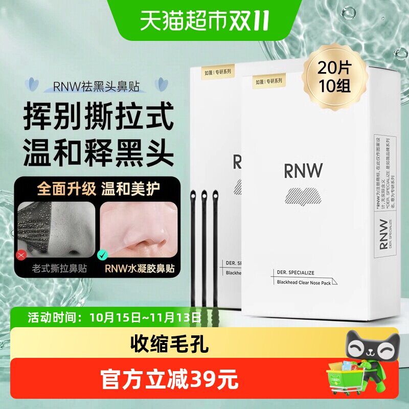 RNW/如薇鼻贴2盒去黑头鼻贴导出液收缩贴毛孔清洁温和男女草莓